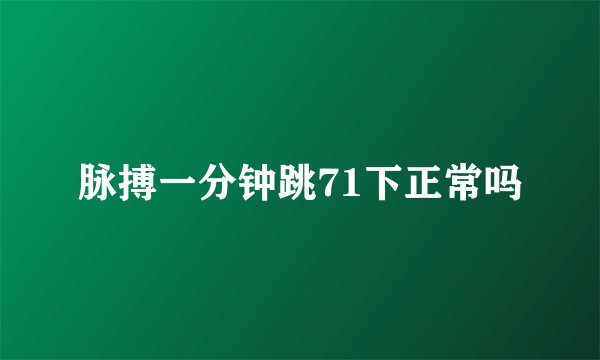 脉搏一分钟跳71下正常吗