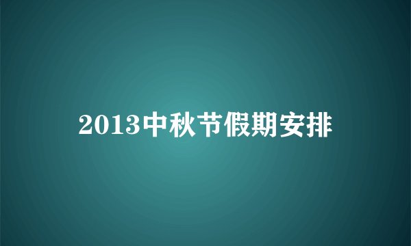 2013中秋节假期安排