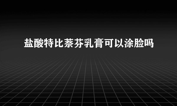 盐酸特比萘芬乳膏可以涂脸吗