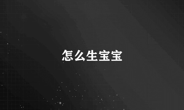 怎么生宝宝