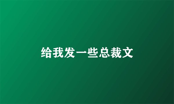 给我发一些总裁文