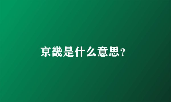 京畿是什么意思？