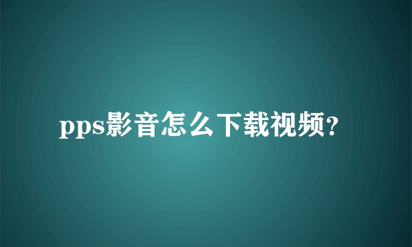 pps影音怎么下载视频？