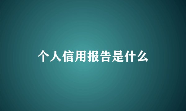 个人信用报告是什么