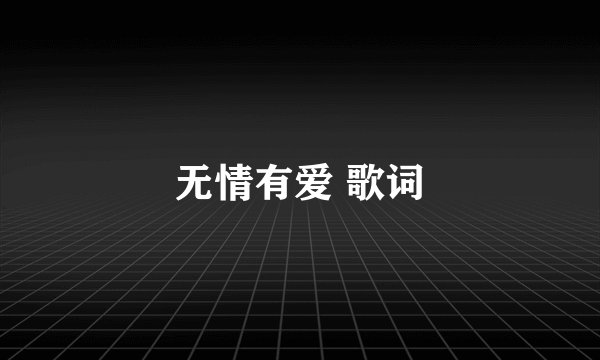 无情有爱 歌词