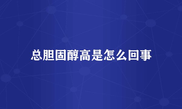 总胆固醇高是怎么回事