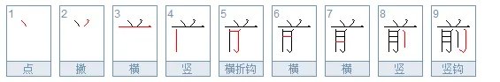 前字的笔顺怎么写