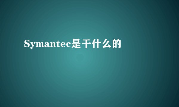 Symantec是干什么的