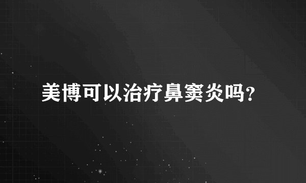 美博可以治疗鼻窦炎吗？