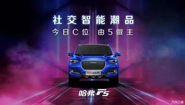 智能化逐渐当道，2020款哈弗F5上市 售7.98万元起