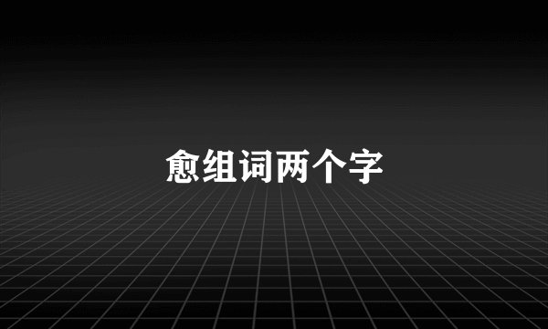 愈组词两个字