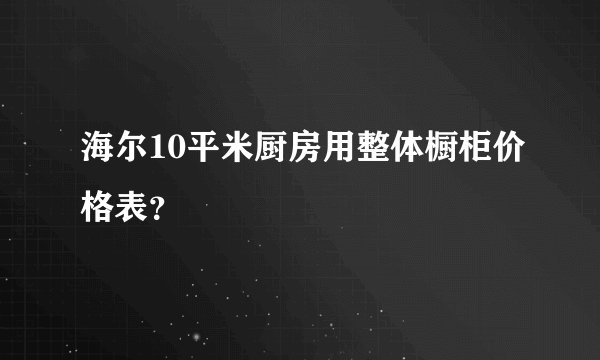 海尔10平米厨房用整体橱柜价格表？
