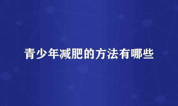 青少年减肥的方法有哪些