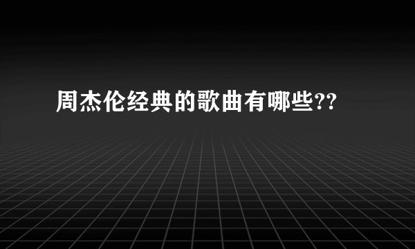 周杰伦经典的歌曲有哪些??