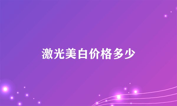 激光美白价格多少