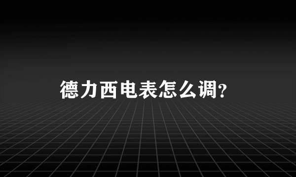 德力西电表怎么调？