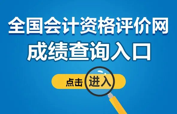 中级会计查分入口2023