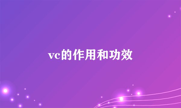 vc的作用和功效