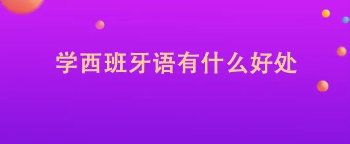 学西班牙语有什么好处