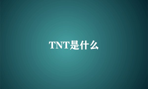TNT是什么