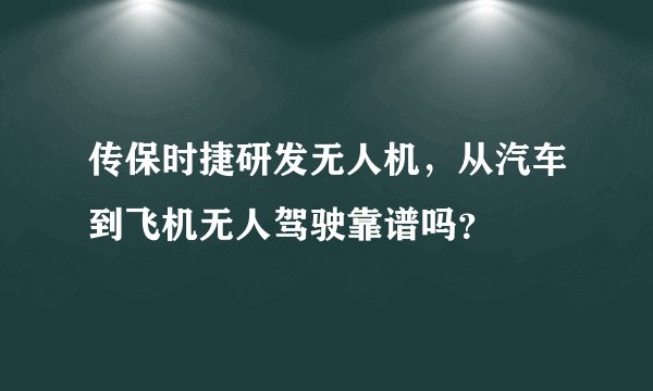 传保时捷研发无人机，从汽车到飞机无人驾驶靠谱吗？
