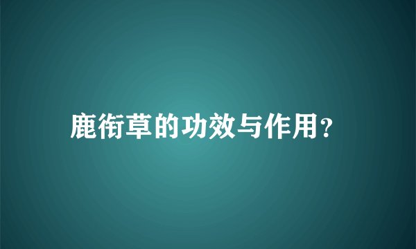 鹿衔草的功效与作用？