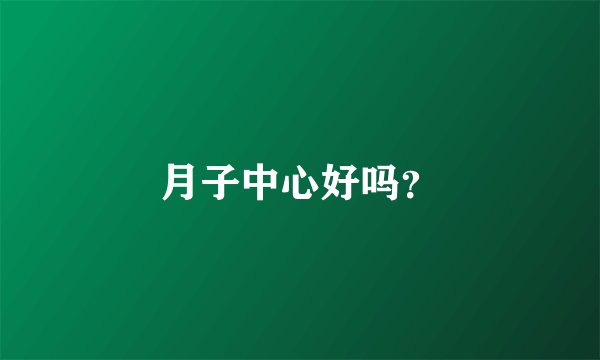 月子中心好吗？