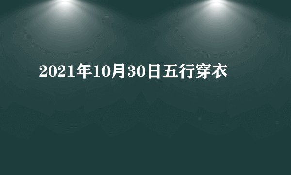 2021年10月30日五行穿衣