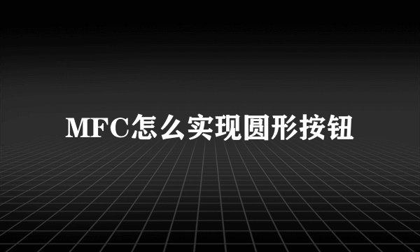 MFC怎么实现圆形按钮