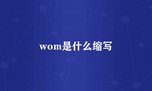 wom是什么缩写