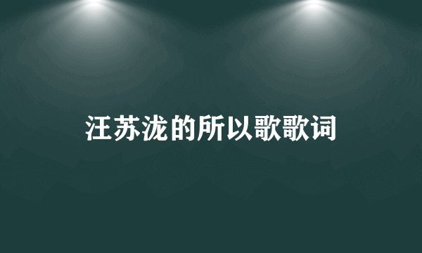 汪苏泷的所以歌歌词