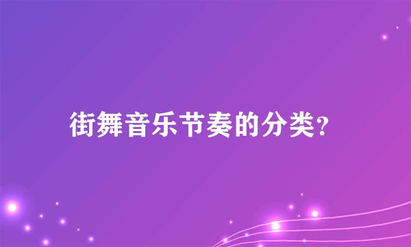 街舞音乐节奏的分类？
