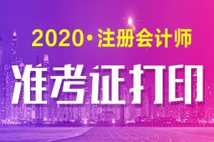 2020辽宁省注册会计师准考证打印入口|CPA考试打印准考证