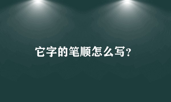 它字的笔顺怎么写？