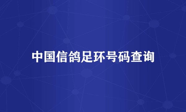 中国信鸽足环号码查询