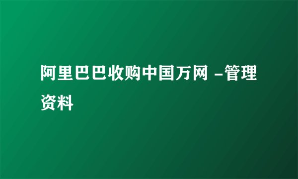 阿里巴巴收购中国万网 -管理资料