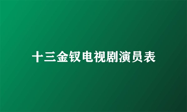 十三金钗电视剧演员表