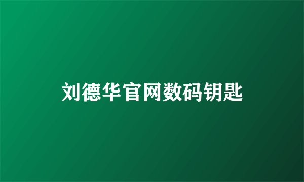 刘德华官网数码钥匙