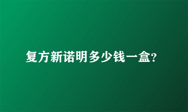 复方新诺明多少钱一盒？