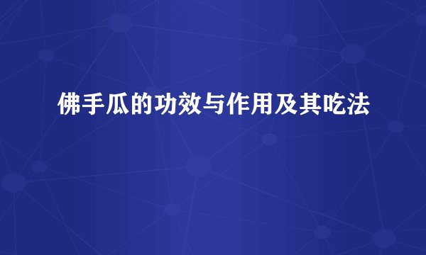 佛手瓜的功效与作用及其吃法