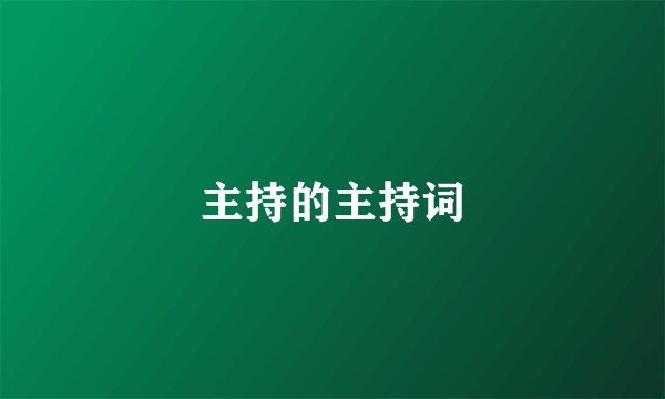 主持的主持词