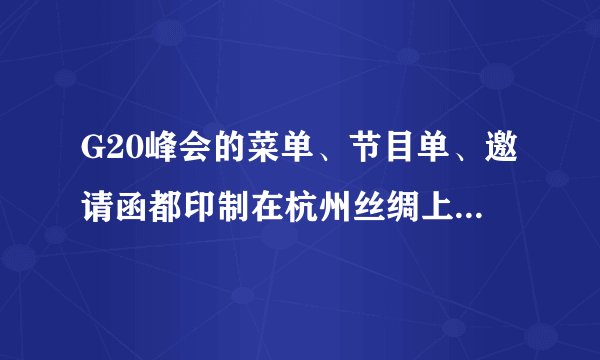 G20峰会的菜单、节目单、邀请函都印制在杭州丝绸上，淋漓尽致地体现了杭州特色。丝绸是一种人工饲养的家蚕丝织物，下列关于家蚕活细胞中元素及化合物的叙述，正确的是（）A.化学元素含量的大小是O＞C＞N＞HB.含量最多的化合物是蛋白质C.脂肪是良好的储存能量的物质D.DNA和RNA都是遗传物质