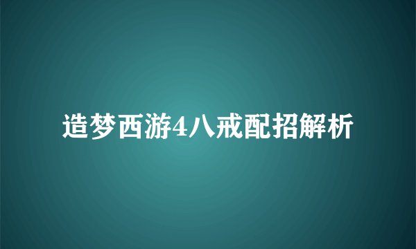 造梦西游4八戒配招解析