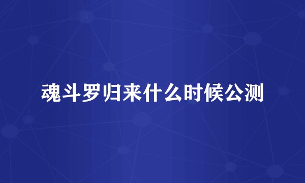 魂斗罗归来什么时候公测