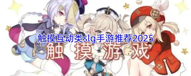 触摸互动类slg手游推荐2025