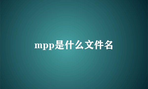 mpp是什么文件名