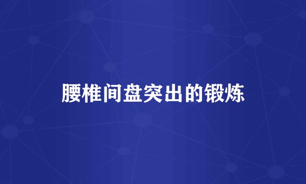 腰椎间盘突出的锻炼