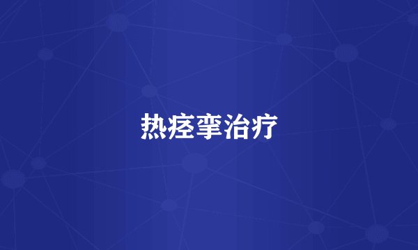 热痉挛治疗