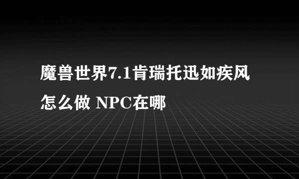 魔兽世界7.1肯瑞托迅如疾风怎么做 NPC在哪