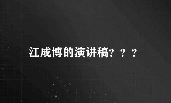 江成博的演讲稿？？？